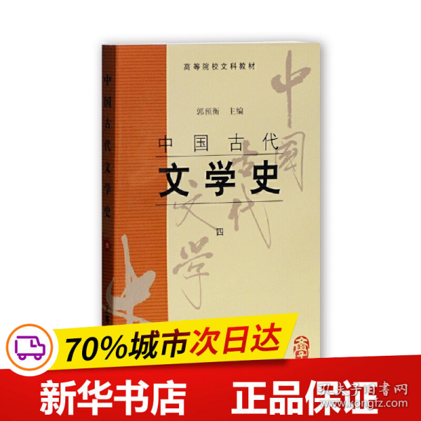 中国古代文学史(四)