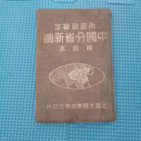 袖珍中国分省新图 上海大陆與地学社民国三十七年 西康省 辽北省合江省嫩江省热河省察哈尔省绥远省蒙古