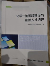 化学一流课程建设与创新人才培养