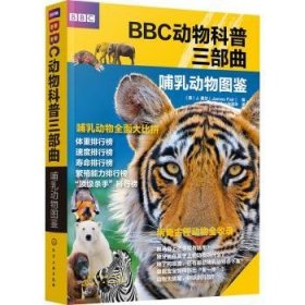 哺乳动物图鉴/BBC动物科普三部曲 9787122363220