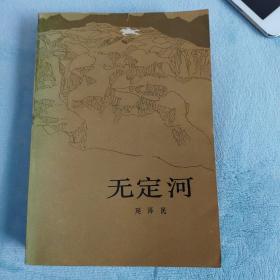 无定河（展示三十年代初陕北土地革命壮阔图景的长篇小说）红色经典文学 馆藏 未翻阅