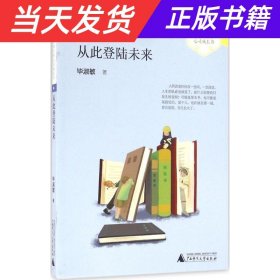 【当天发货】毕淑敏给孩子的心灵成长书:从此登陆未来