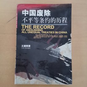 中國(guó)廢除不平等條約的歷程