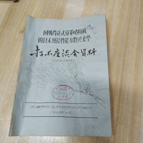 国外背负式迷雾喷粉机的技术规格性能参数及来华技术座谈会资料