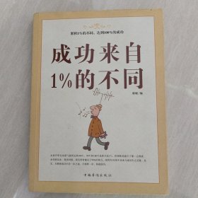 成功来自1%的不同