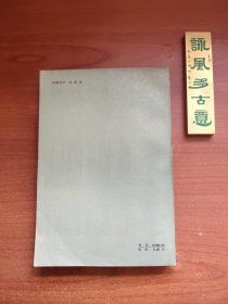 陀思妥耶夫斯基作品集：罪与罚（1985年一版八印，书口黄斑较多，前有折痕，内页无阅，品相如图，价包快递）