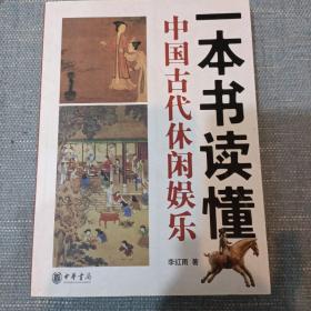 一本书读懂中国古代休闲娱乐