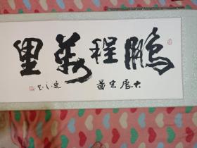 刘逸之书法一副，保真出售，中书协会员，徐悲鸿书画院顾问和首席书画家。
