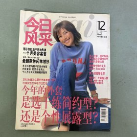 今日風(fēng)采 Oggi 2002年 12月號 總第14期 今年的外套 雜志