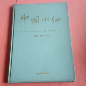 中国水仙【1992年1版1印】