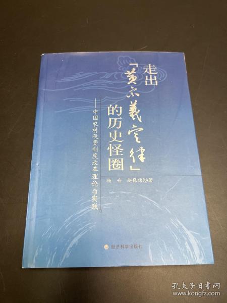 走出“黄宗羲定律”的历史怪圈：中国农村税费制度改革理论与实践