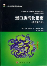 蛋白质纯化指南（原书第2版）