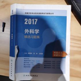 全国卫生专业技术资格考试习题集丛书：2017外科学精选习题集