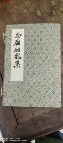 西厢俪影集（共两册）