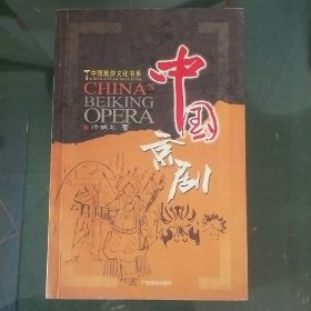 中国京剧——中国旅游文化书系   G4大量剧照及照片    近98品