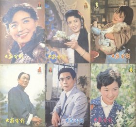 《大众电影》 1981年（全12期）