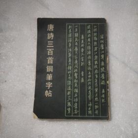 唐诗三百首钢笔字帖