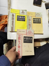 初级中学课本 中国历史 第一、二、三册