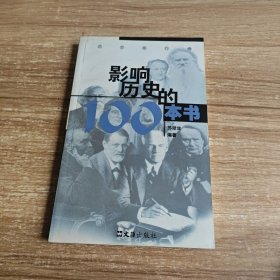 影响历史的100本书