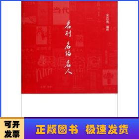 名刊 名编 名人