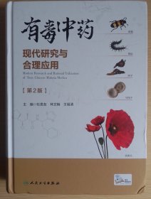 有毒中药现代研究与合理应用