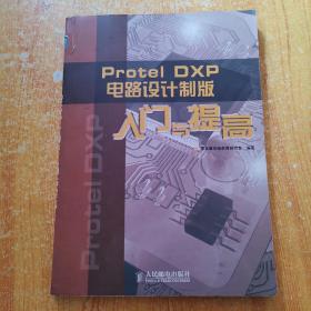 Protel DXP 电路设计制版入门与提高