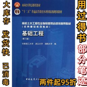 基础工程(第三3版)华南理工大学莫海鸿9787112160662中国建筑工业出版社2014-03-01