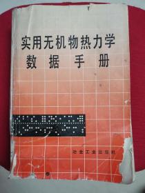 实用无机物热力学数据手册（馆藏）