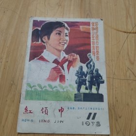 红领巾（红小兵）1978年11月