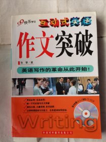 互动式英语作文突破