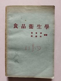 食品衛(wèi)生學(xué)