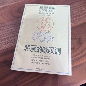 悲哀的咏叹调 漓江 获诺贝尔文学奖作家丛书 1989年一版一印 赵振江译本 仅印 3100册 品极好