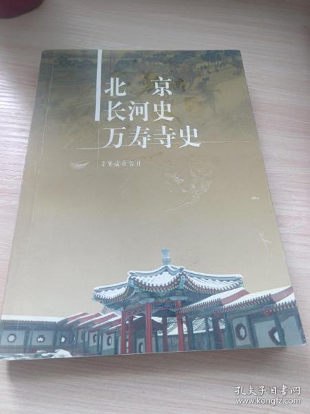 北京长河史万寿寺史