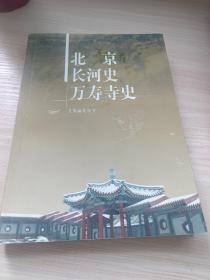 北京长河史万寿寺史