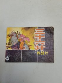 三十六计 （六）败战计