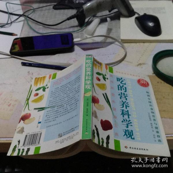 吃的营养科学观