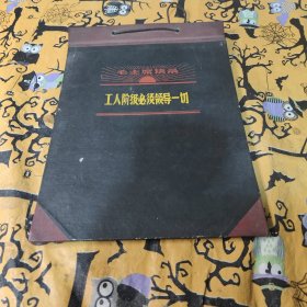 老本夹〔毛主席语录〕【工人阶级必须领导一切】〔1本〕