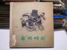 苏州砖刻 郭翰编1963年上海人民美术出版社仅印550册12开精装馆藏书，内中收录的苏州砖雕门楼后来很多己经损毁