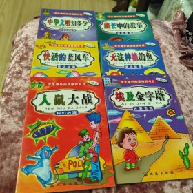 童话名著故事（学生课外阅读推荐书目）：中华文明故事、童话故事、科幻故事、成长故事、童话故事（无法种植的鱼）、世界奇观共6本