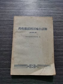 药性歌括四百味白话解（修订第二版）