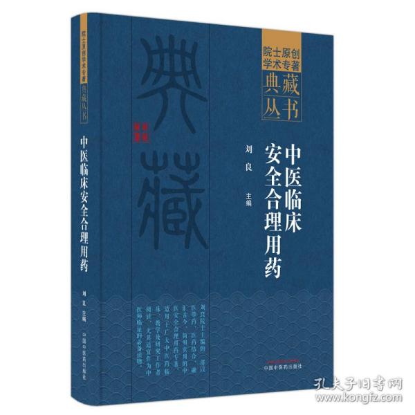 保正版！中医临床安全合理用药9787513276641中国中医药出版社刘良主编