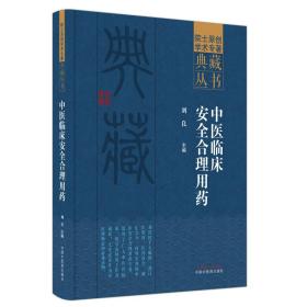 保正版！中医临床安全合理用药9787513276641中国中医药出版社刘良主编