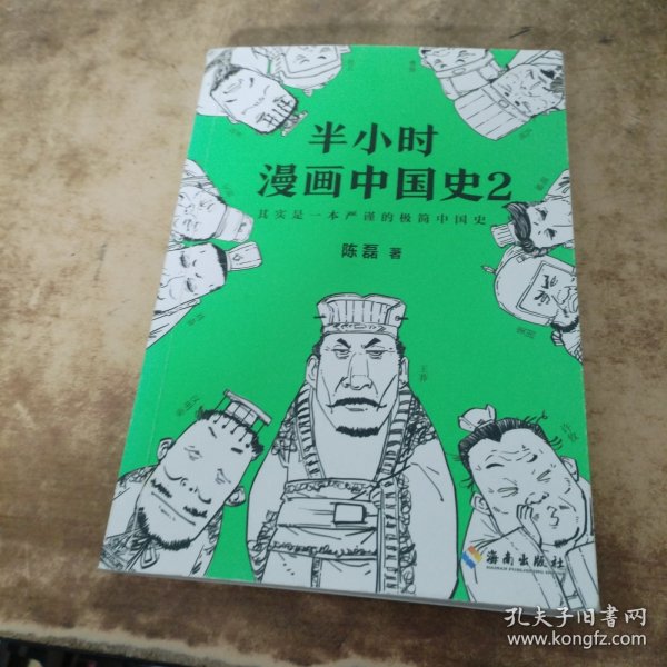 半小时漫画中国史2