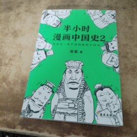 半小时漫画中国史2