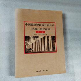 中国建筑设计院有限公司结构方案评审录（第一卷）