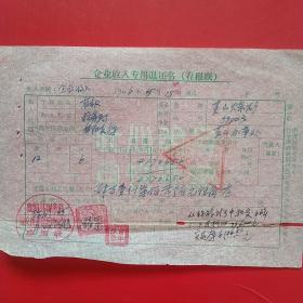 1966年5月15日，企业收入专用退还书，曲阳县税务局。（生日票据，税收类票据）。（20-9）