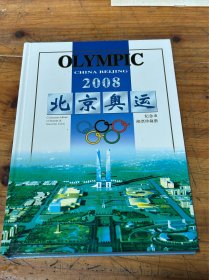 6363:北京奥运纪念币邮票珍藏册，21张邮票，3枚纪念币，还有其他，品相好，具体见图