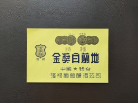 金奖白兰地酒标，张裕葡萄酿酒公司