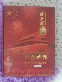 哈尔滨年鉴纪念特刊 庆祝新中国成立60周年