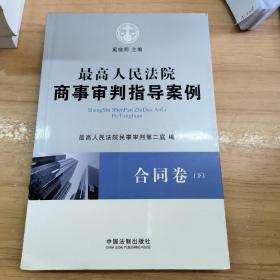 最高人民法院商事审判指导案例·合同卷（上下卷）